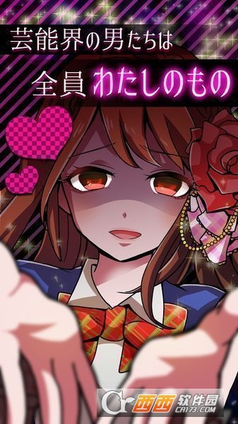 外遇的话就死了偶像篇 安卓版