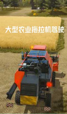 大型农业拖拉机驾驶