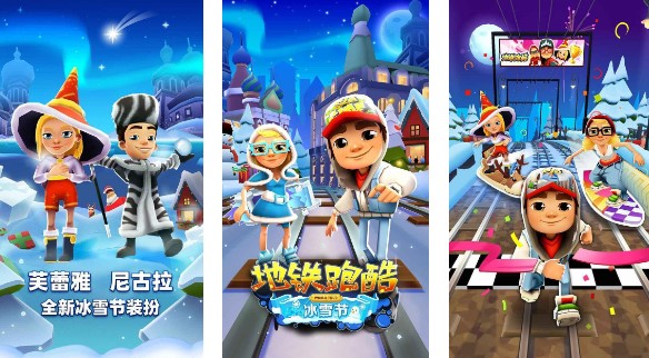 地铁跑酷国际服冰雪版