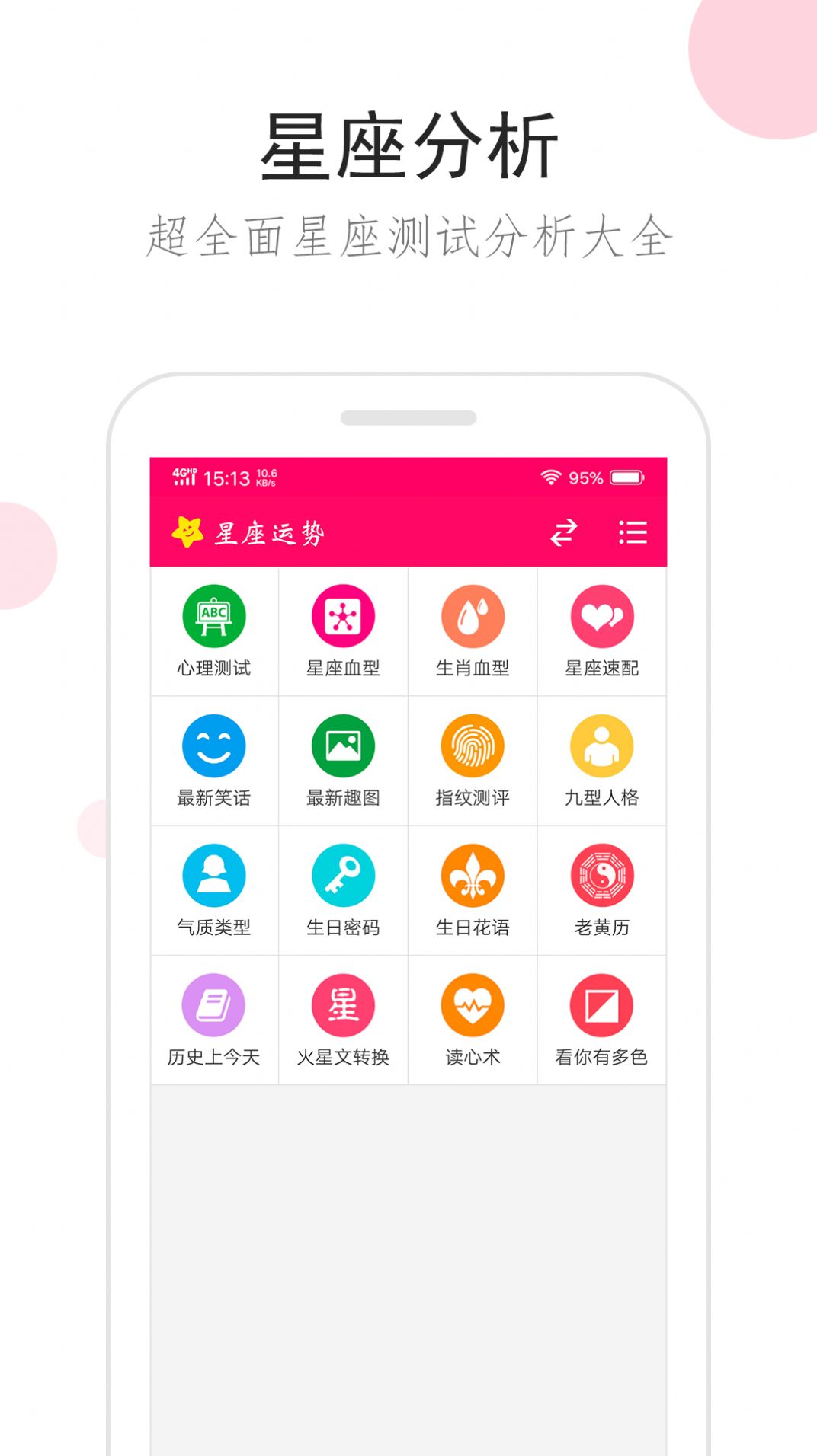 星座运势app最新免费版图片1