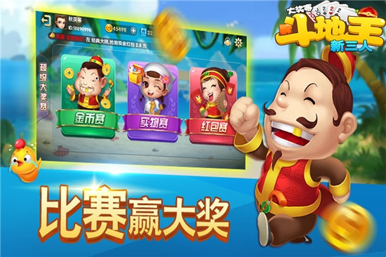 新三人斗地主大奖赛手游