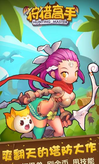 狩猎高手 v1.0安卓版