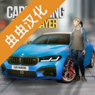 手动挡停车场汉化mod版