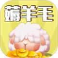 羊毛来了红包版