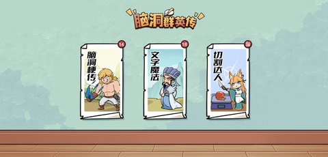 脑洞群英传截图0