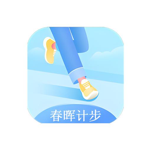 春晖计步