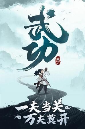 武功来了官网版 v1.13