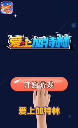 爱上加特林游戏红包版图片1