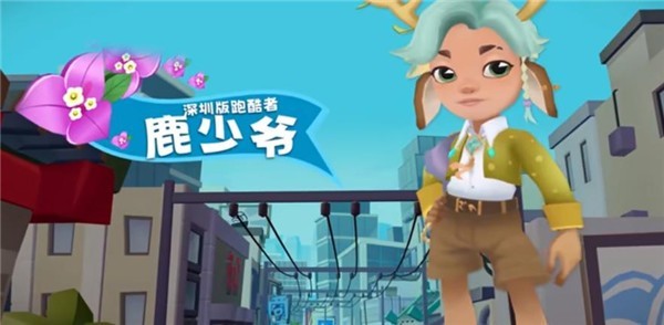 地铁跑酷九周年深圳版截图1