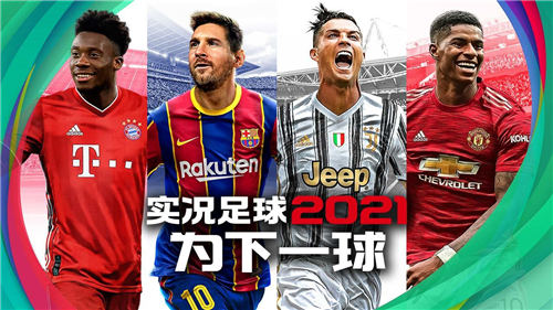 实况足球2021中文版 v3.0.2