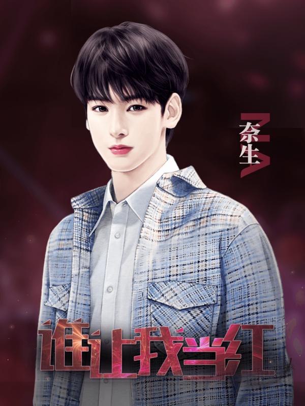 谁让我当红 2020-08-12 13:15