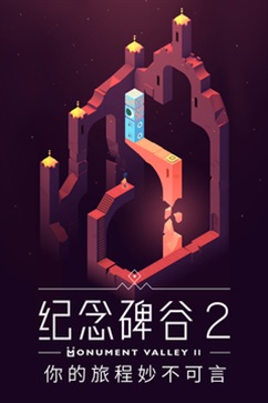 纪念碑谷2免费版截图0