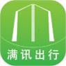 满讯出行