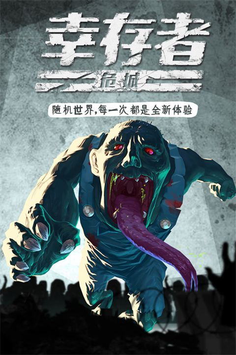 幸存者危城最新版2023截图1