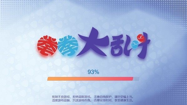 拳拳大乱斗游戏官方版下载 截图2