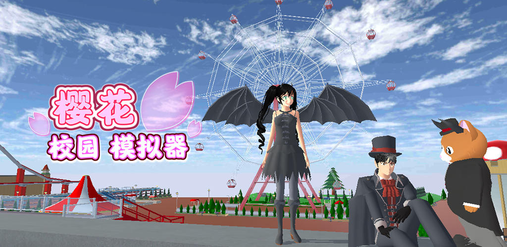 樱花校园模拟器一亿元