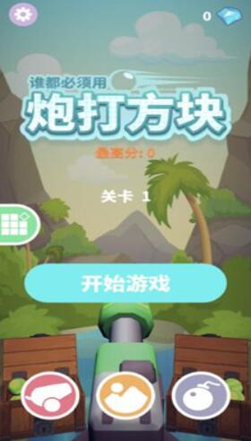 炮打砖块
