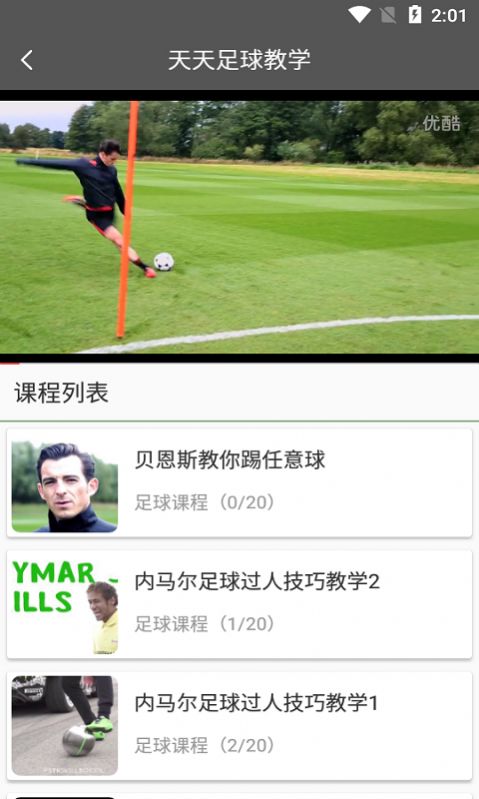 天天足球教学APP免费版图片1