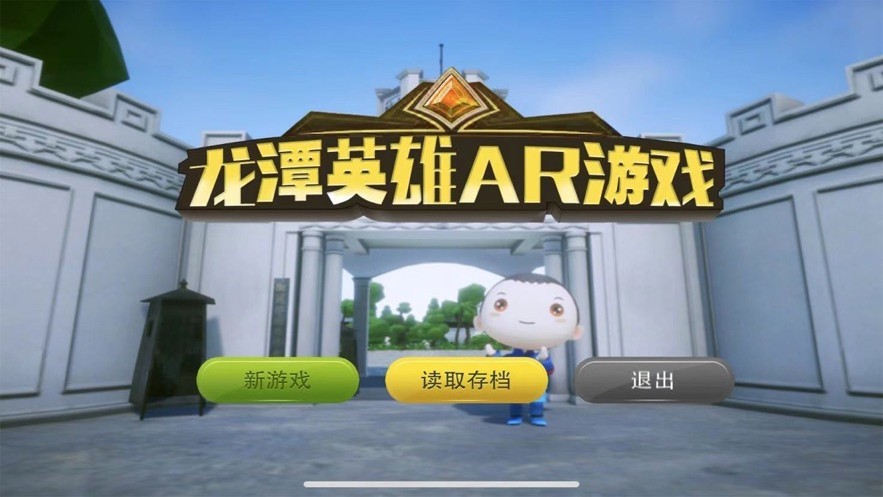 龙潭英雄AR游戏  V 1.0
