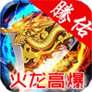 腾佑火龙高爆