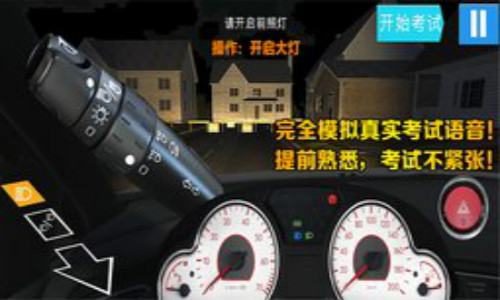驾考模拟