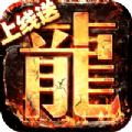 无双战意狂龙送充超超变手游安卓版 