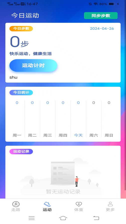 记步行app安卓版图片1