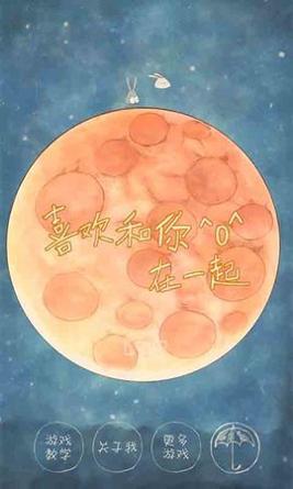 喜欢和你在一起截图2