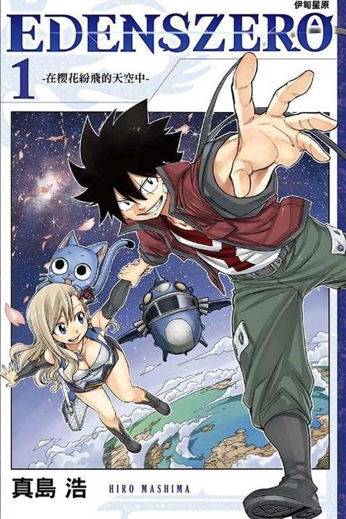 伊甸星原edens zero完结版