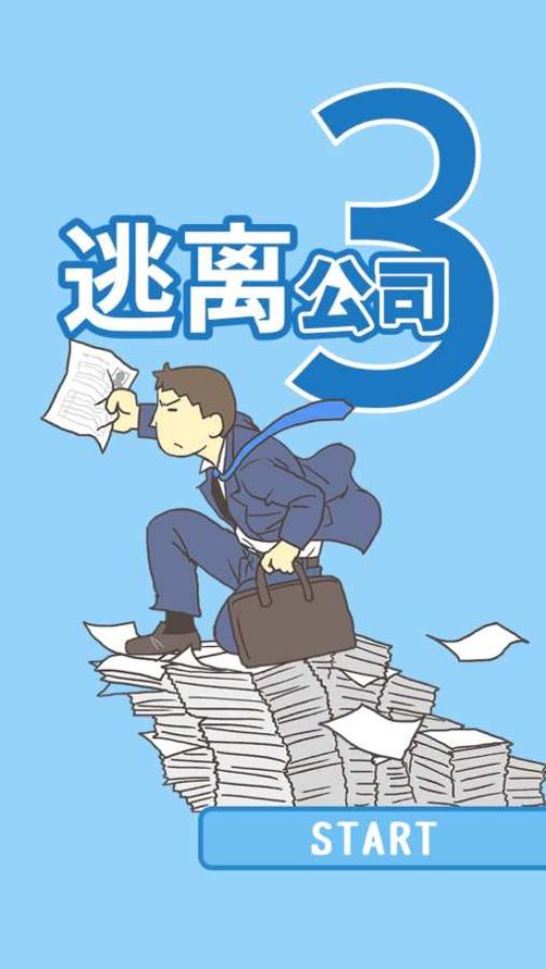 逃离公司3截图0