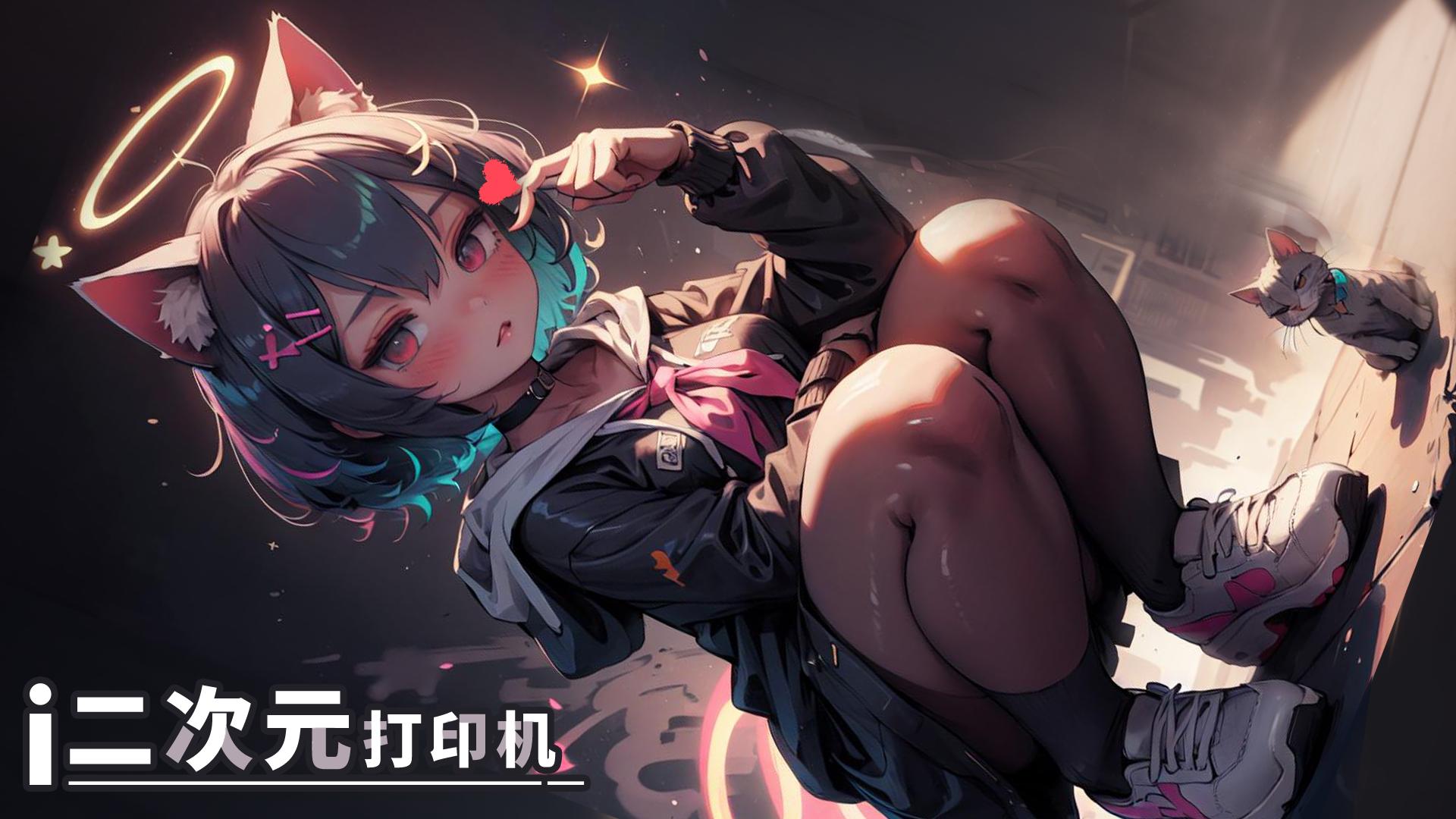 二次元打印机 正版截图0