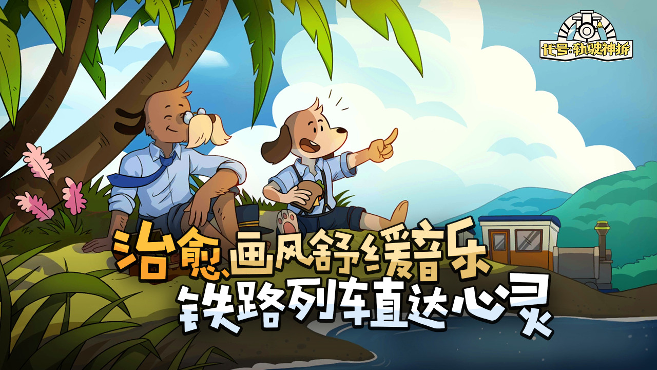 轨道连结 手机版截图1