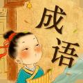 爱上猜成语游戏红包版APP下载安装 