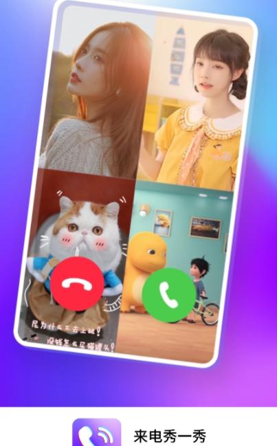 手机来电秀一秀截图2