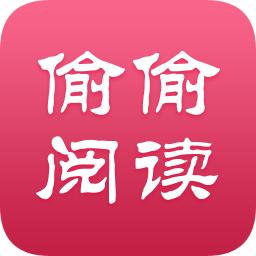 偷偷阅读最新版
