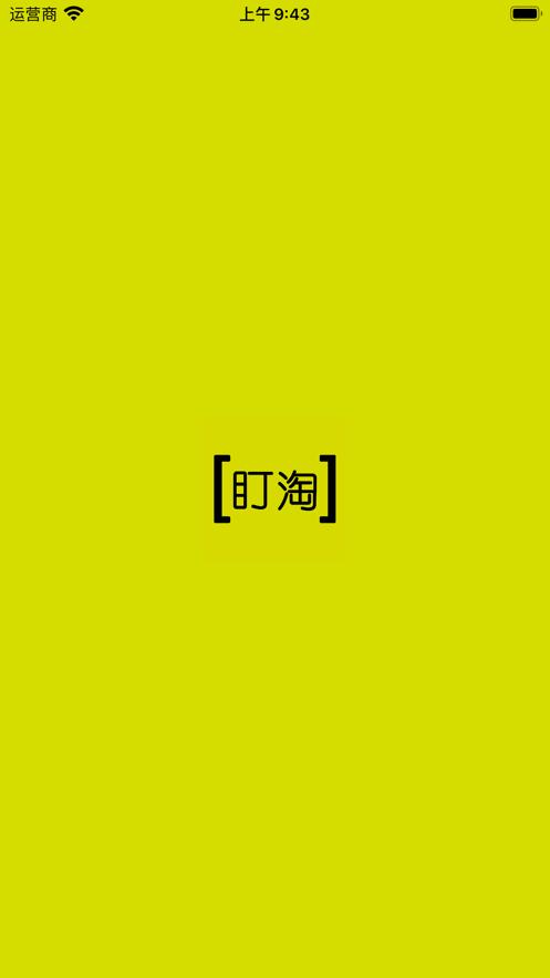 盯淘