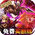 小小三国志福利返利版