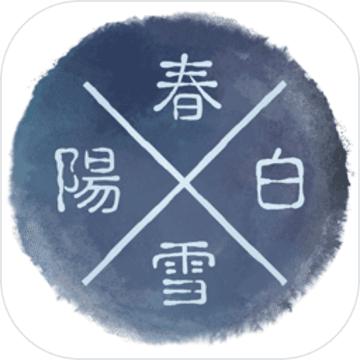 阳春白雪