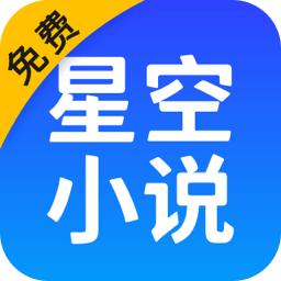 星空免费阅读小说