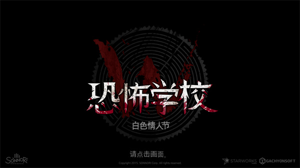 恐怖学校白色情人节汉化完整版