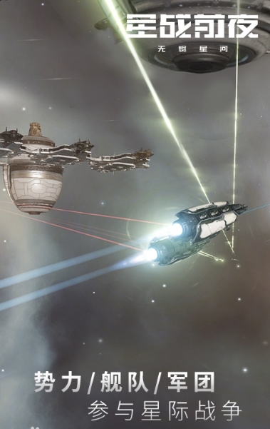 星战前夜:无烬星河手游下载