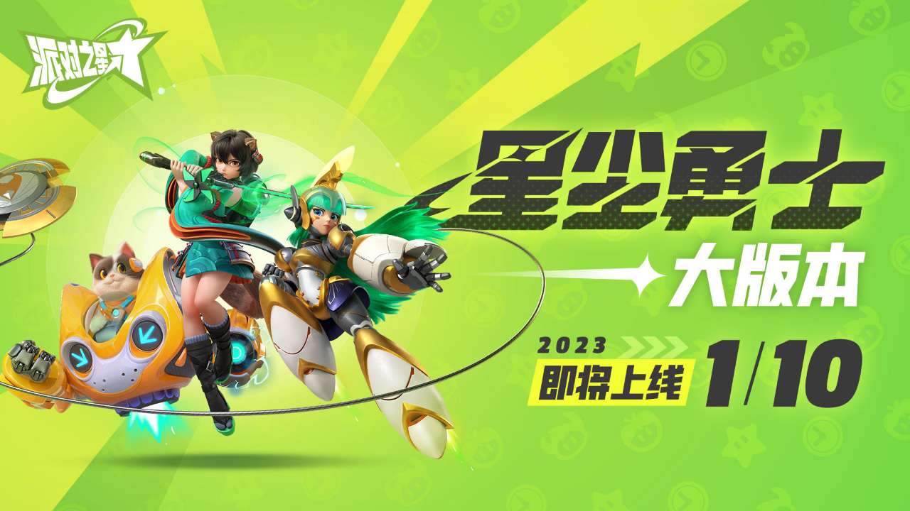 派对之星 v1.1.2.79022