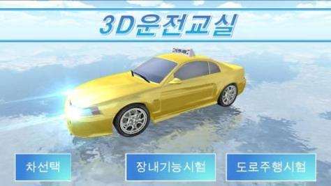驾驶教室3D截图0