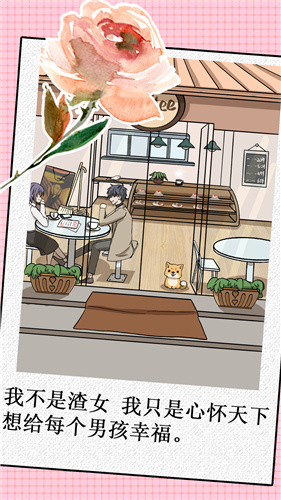 我不是渣女破解版 v1.2