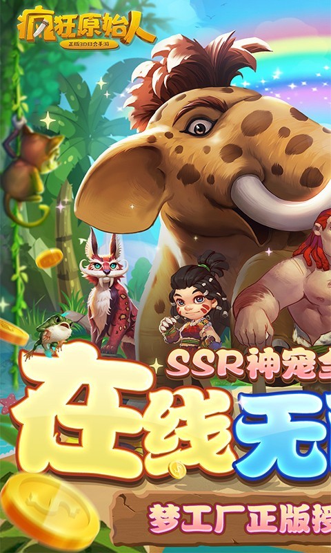 疯狂原始人福利版  v1.20.4