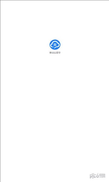 移动云星空截图1