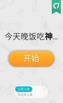 今天晚饭吃神马截图0