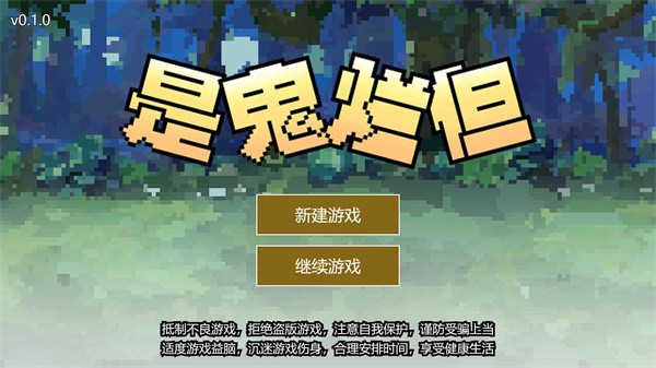 是鬼烂但截图0