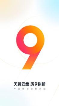 天翼云盘正版截图2