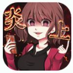 你火了Twitter版
